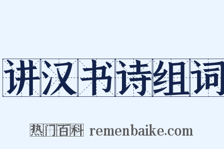 讲汉书诗组词是什么意思的图片